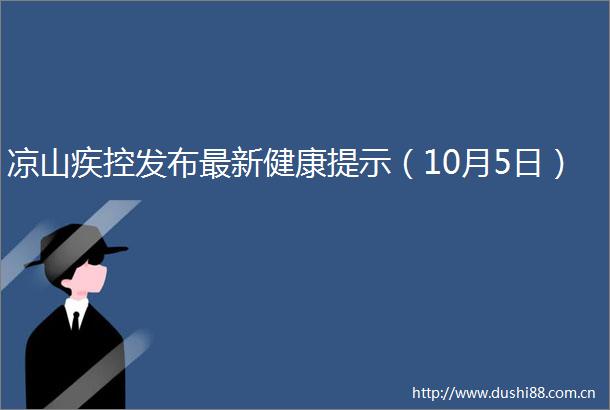 凉山疾控发布最新健康提示（10月5日）
