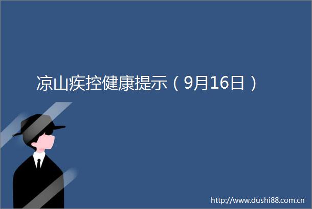 凉山疾控健康提示（9月16日）
