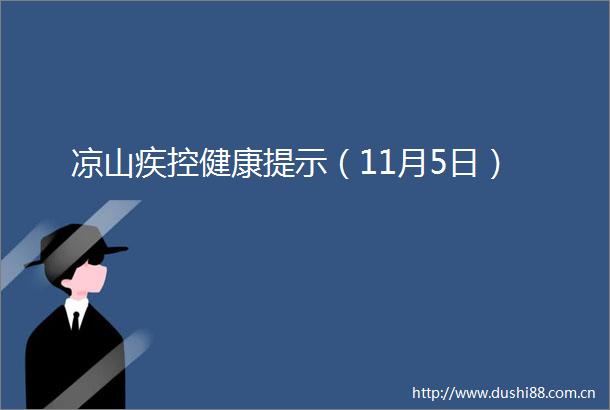 凉山疾控健康提示（11月5日）
