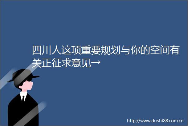 四川人这项重要规划与你的空间有关正征求意见→