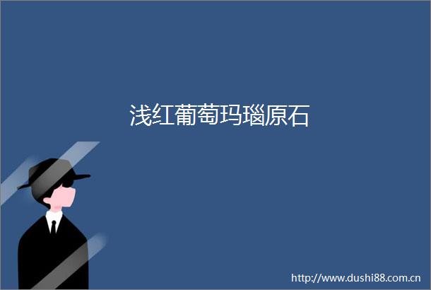 浅红葡萄玛瑙原石