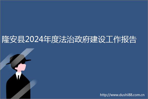隆安县2024年度法治建设工作报告