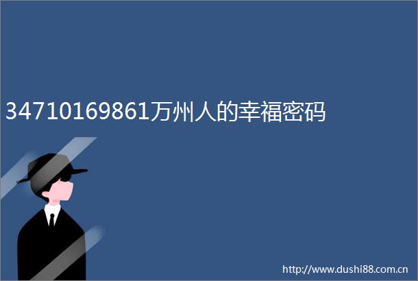 34710169861万州人的幸福密码