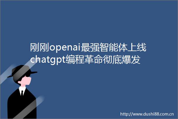 刚刚openai最强智能体上线chatgpt编程革命彻底爆发