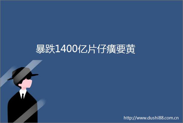 暴跌1400亿片仔癀要黄