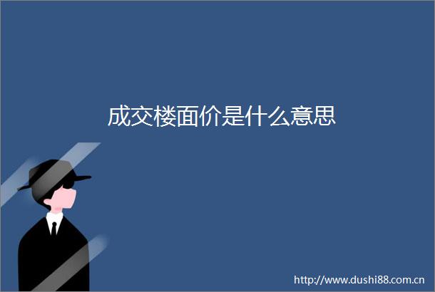 成交楼面价是什么意思