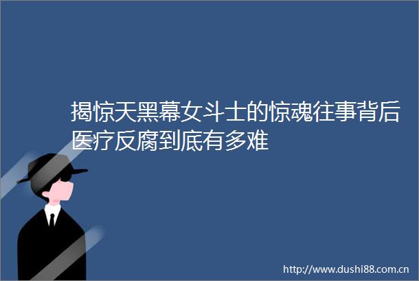 揭惊天黑幕女斗士的惊魂往事背后医疗到底有多难