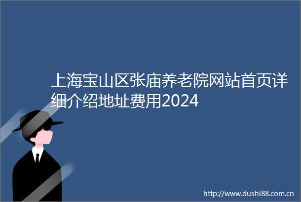上海宝山区张庙养老院网站首页详细介绍地址费用2024