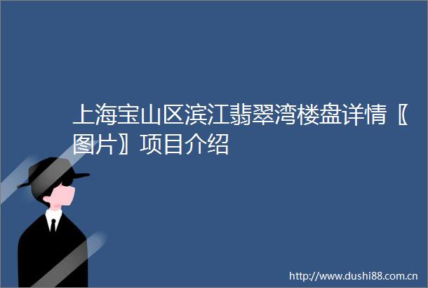 上海宝山区滨江翡翠湾楼盘详情〖图片〗项目介绍