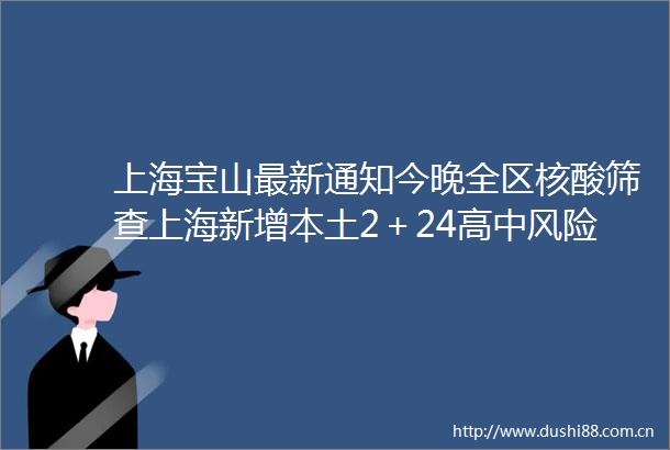 上海宝山最新通知今晚全区核酸筛查上海新增本土2＋24高中风险区＋14详情