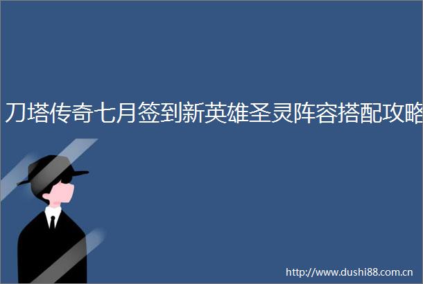 刀塔传奇七月签到新英雄圣灵阵容搭配攻略