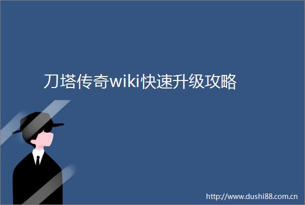 刀塔传奇wiki快速升级攻略