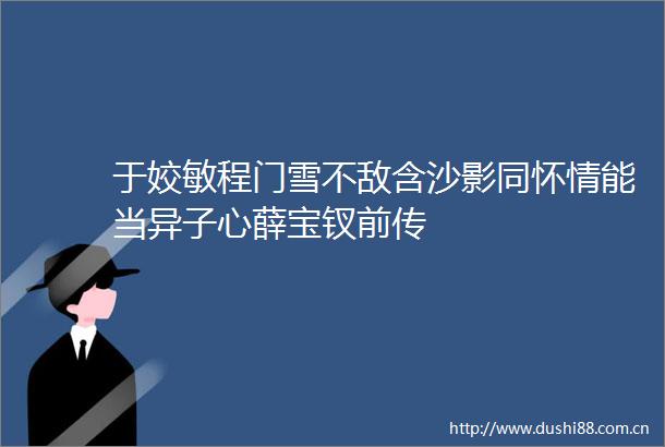 于姣敏程门雪不敌含沙影同怀情能当异子心薛宝钗前传