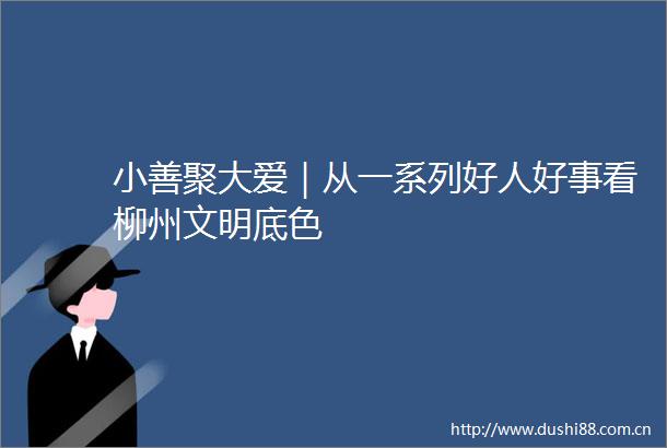 小善聚大爱｜从一系列好人好事看柳州文明底色