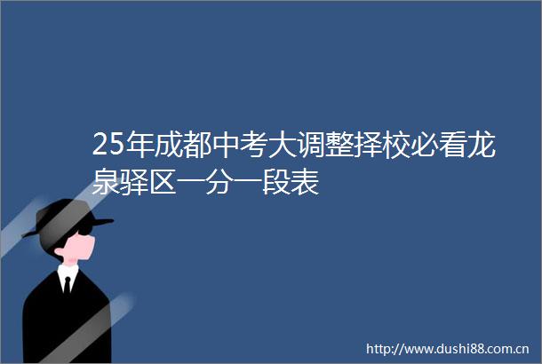 25年成都中考大调整择校必看龙泉驿区一分一段表