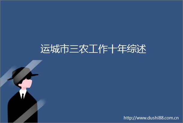 运城市三农工作十年综述
