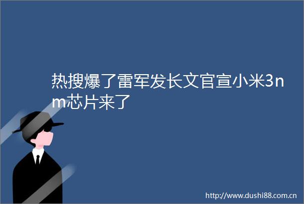 热搜爆了雷军发长文官宣小米3nm芯片来了