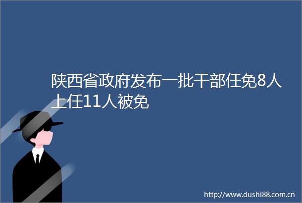 陕西省发布一批任免8人上任11人被免