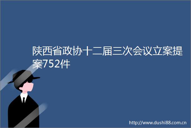 陕西省政协十二届三次会议提案752件