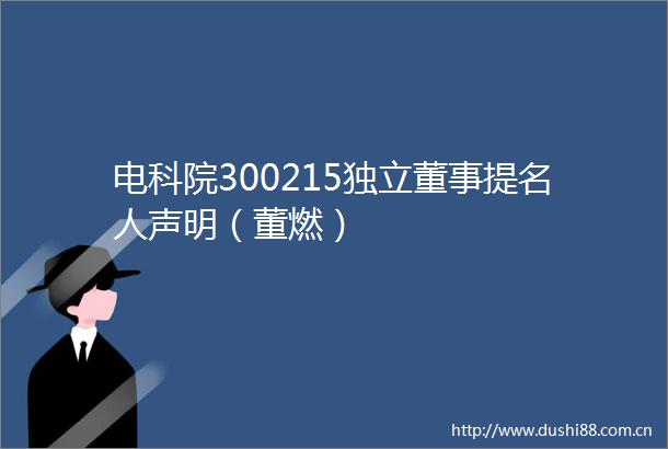 电科院300215独立董事提名人声明（董燃）