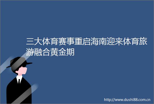 三大体育赛事重启海南迎来体育旅游融合黄金期