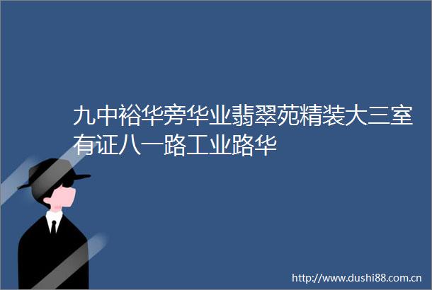 九中裕华旁华业翡翠苑精装大三室有证八一路工业路华