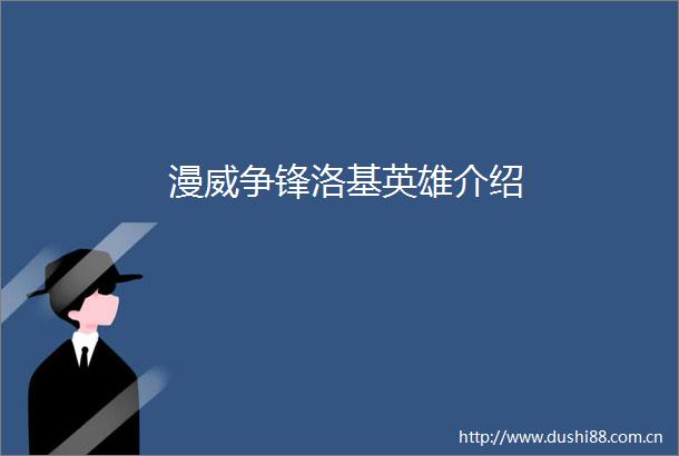 漫威争锋洛基英雄介绍