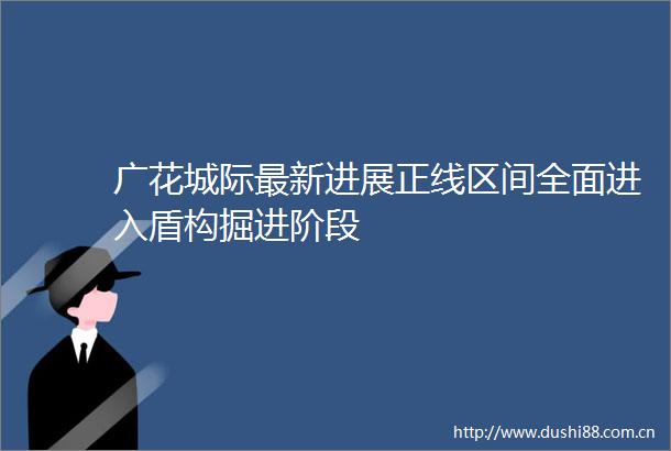 广花城际最新进展正线区间全面进入盾构掘进阶段