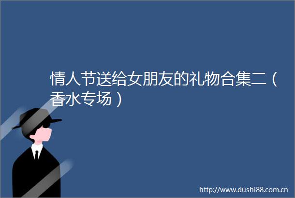 节送给女朋友的礼物合集二（香水专场）