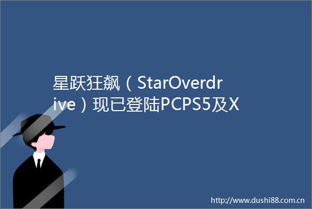星跃狂飙（StarOverdrive）现已登陆PCPS5及XboxSeries平台
