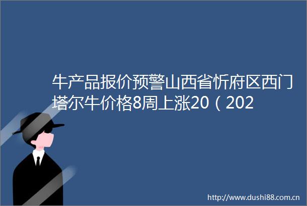 牛产品报价预警山西省忻府区西门塔尔牛价格8周上涨20（2025年06月23日）