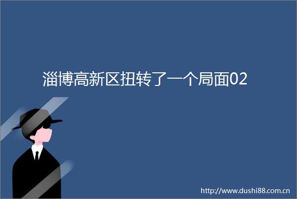 淄博高新区扭转了一个局面02