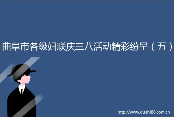 曲阜市各级妇联庆三八活动精彩纷呈（五）