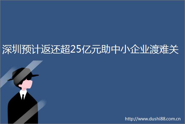 深圳预计返还超25亿元助中小企业渡难关