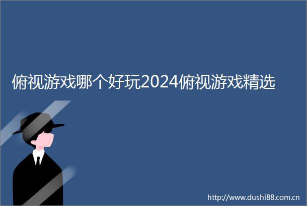 俯视游戏哪个好玩2024俯视游戏精选