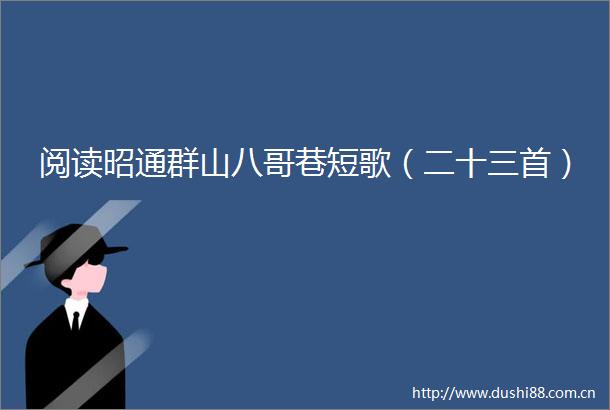 阅读昭通群山八哥巷短歌（二十三首）