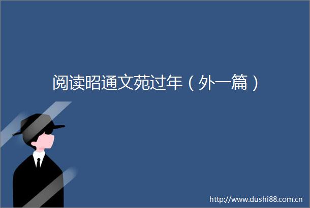 阅读昭通文苑过年（外一篇）