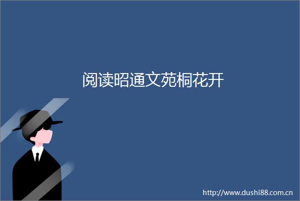 阅读昭通文苑桐花开