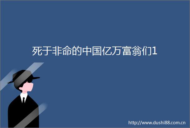 死于非命的亿万富翁们1