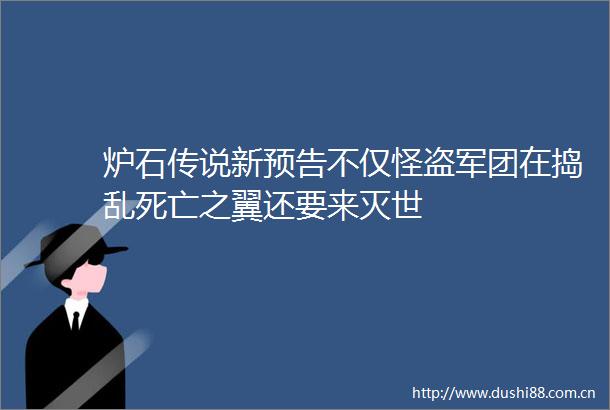 炉石传说新预告不仅怪盗军团在捣乱死亡之翼还要来灭世