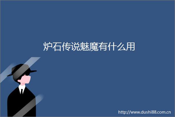 炉石传说魅魔有什么用