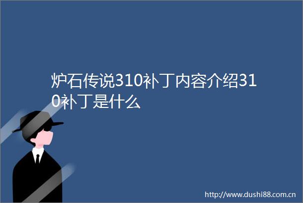 炉石传说310补丁内容介绍310补丁是什么