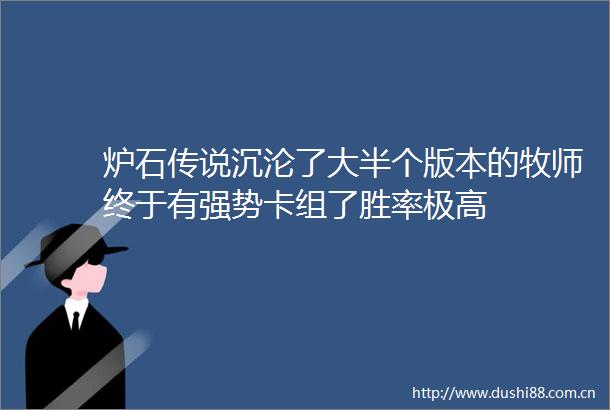 炉石传说沉沦了大半个版本的牧师终于有强势卡组了胜率极高