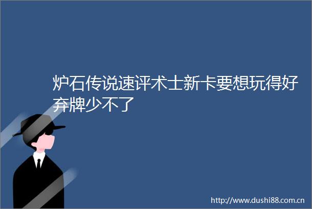 炉石传说速评术士新卡要想玩得好弃牌少不了