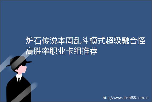 炉石传说本周乱斗模式超级融合怪高胜率职业卡组推荐