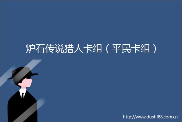 炉石传说猎人卡组（平民卡组）