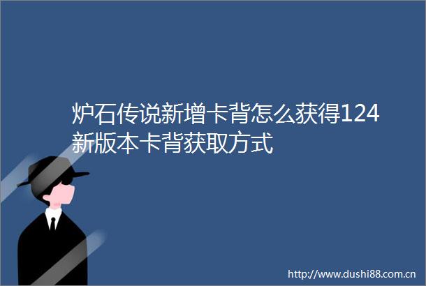 炉石传说新增卡背怎么获得124新版本卡背获取方式