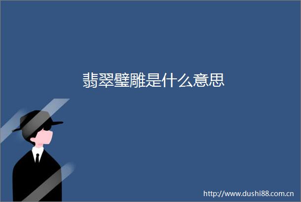 翡翠璧雕是什么意思