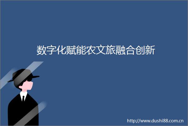 数字化赋能农文旅融合创新