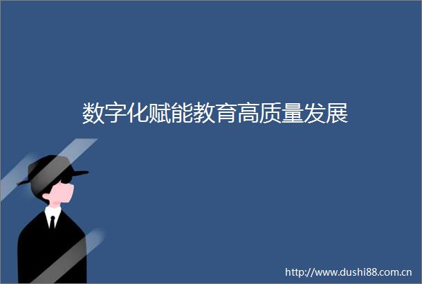 数字化赋能教育高质量发展